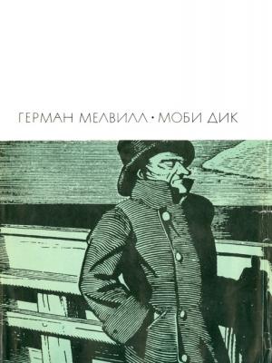 Обложка книги «Моби Дик, или Белый Кит» — Герман Мелвилл