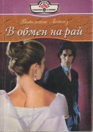 Обложка книги «В обмен на рай» — Вайолетт Лайонз