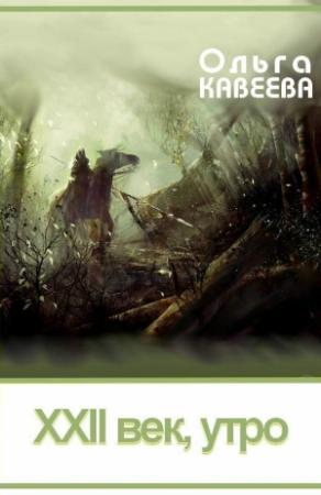 Обложка книги «XXII век, утро» — Ольга Кавеева