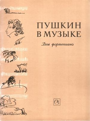 Обложка книги «Пушкин в музыке» — Е. А. Соколов