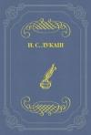 Иван Лукаш - Петр-хирург