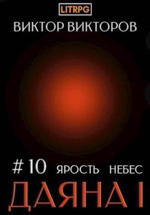 Обложка книги «Даяна I. Ярость небес. Том 10 (СИ)» — Виктор Викторов