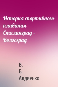 История спортивного плавания Сталинград – Волгоград