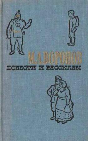 Обложка книги «Арбузовская крепость» — Михаил Воронов