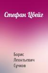 Б Сучков - Стефан Цвейг
