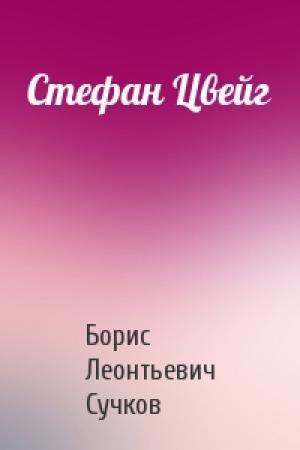 Обложка книги «Стефан Цвейг» — Б Сучков