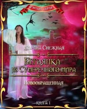 Обложка книги «Новообращенная» — Марина Снежная