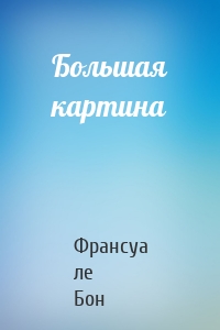 Большая картина