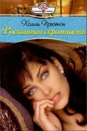 Обложка книги «Роскошная скромность» — Холли Престон