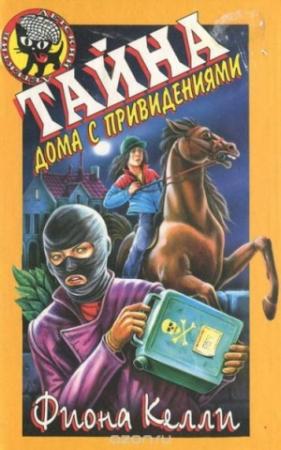 Обложка книги «Тайна дома с привидениями» — Фиона Келли