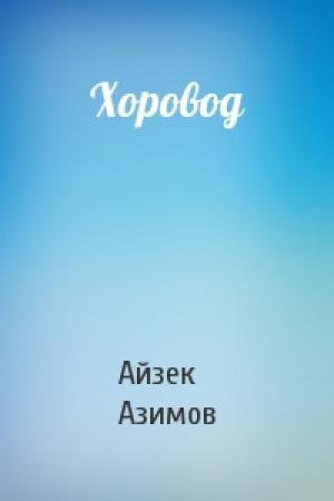 Обложка книги «Хоровод» — Айзек Азимов