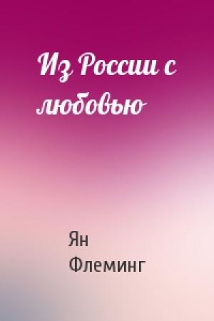 Обложка книги «Из России с любовью» — Ян Флеминг