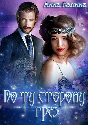 Обложка книги «По ту сторону грез» — Анна Калина