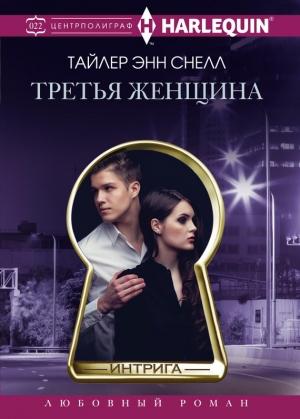 Обложка книги «Третья женщина» — Тайлер Снелл