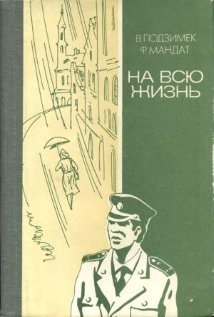 Обложка книги «На всю жизнь (повести)» — Вацлав Подзимек, Франтишек Мандат