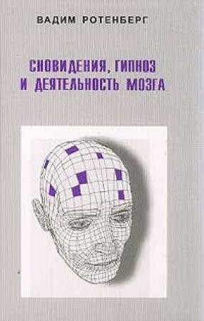 Обложка книги «Сновидения, гипноз и деятельность мозга» — Вадим Ротенберг