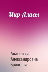 Мир Алисы