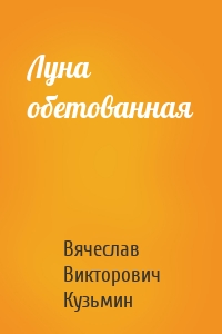 Луна обетованная