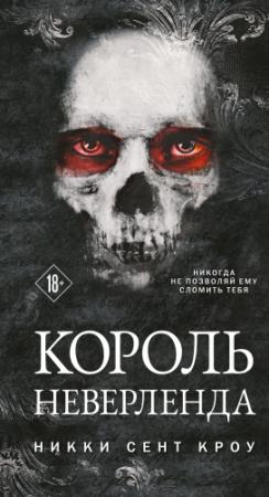 Обложка книги «Король Неверленда» — Никки Сент Кроу