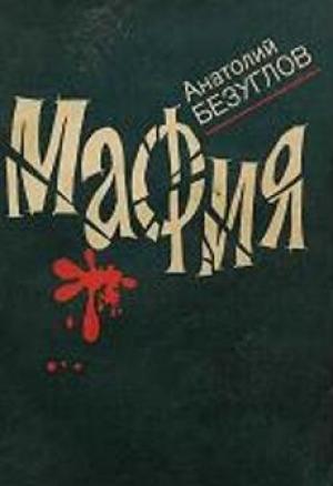Обложка книги «Мафия» — Анатолий Безуглов