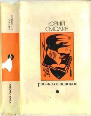 Обложка книги «Рассказ о непокое (Страницы воспоминаний об украинской литературной жизни (минувших лет))» — Юрий Смолич