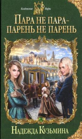 Обложка книги «Пара не пара - парень не парень» — Надежда Кузьмина