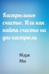 Кастрюльное счастье. Или как найти счастье на дне кастрюли