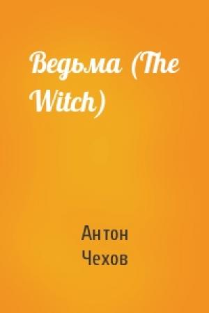 Обложка книги «Ведьма (The Witch)» — Антон Чехов