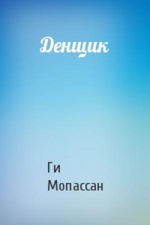 Обложка книги «Денщик» — Ги Мопассан