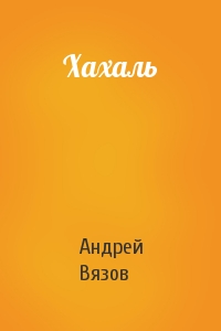 Хахаль