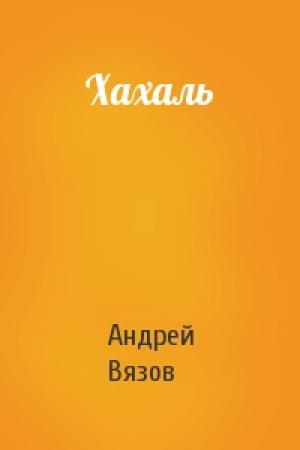 Обложка книги «Хахаль» — Андрей Вязов