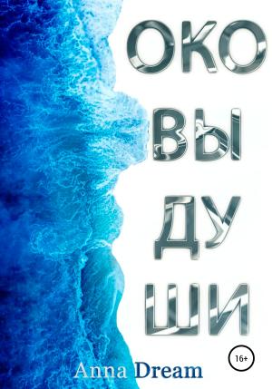 Обложка книги «Оковы души» — Anna Dream
