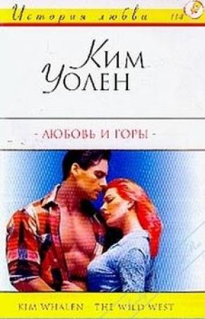Обложка книги «Любовь и горы» — Ким Уолен
