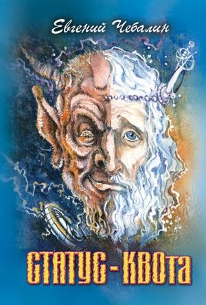 Обложка книги «СТАТУС-КВОта» — Евгений Чебалин