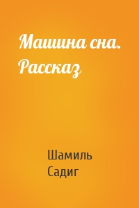 Машина сна. Рассказ