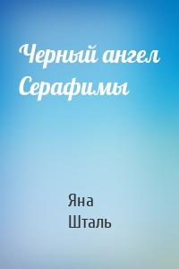 Черный ангел Серафимы