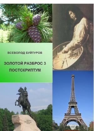 Обложка книги «Золотой Разброс 3. Постскриптум» — Всеволод Буйтуров