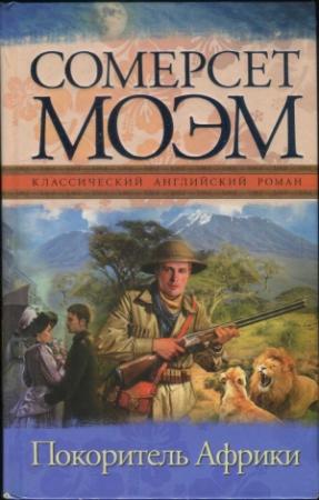 Обложка книги «Покоритель Африки» — Сомерсет Моэм