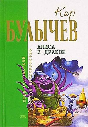Обложка книги «Алиса и дракон» — Кир Булычев