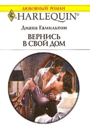 Обложка книги «Вернись в свой дом» — Диана Гамильтон