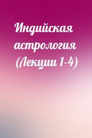 Обложка книги «Индийская астрология (Лекции 1-4)»