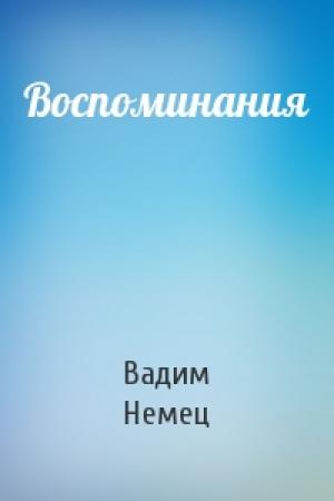 Обложка книги «Воспоминания» — Вадим Немец