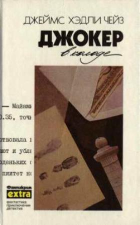 Обложка книги «Джокер в колоде» — Джеймс Чейз