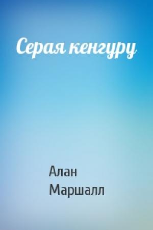 Обложка книги «Серая кенгуру» — Алан Маршалл