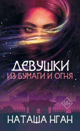 Обложка книги «Девушки из бумаги и огня» — Наташа Нган
