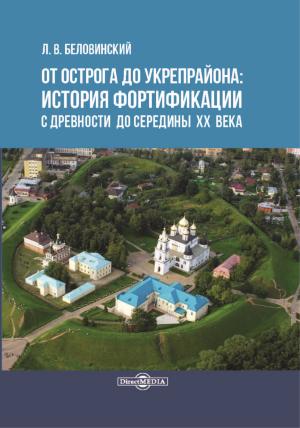 Обложка книги «От острога до укрепрайона: история фортификации с древности до середины ХХ века» — Леонид Беловинский