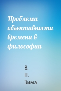 Проблема объективности времени в философии