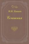 Иван Панаев - Великосветский хлыщ