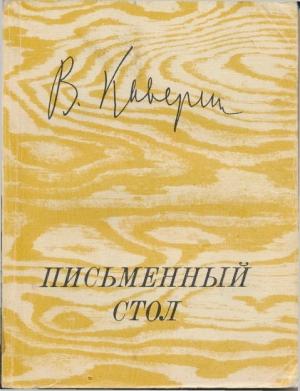 Обложка книги «Письменный стол» — Вениамин Каверин