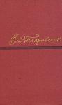 Владимир Гиляровский - Сочинения в четырех томах. Том 1